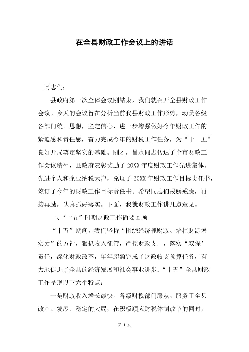 在全县财政工作会议上的讲话.docx_第1页