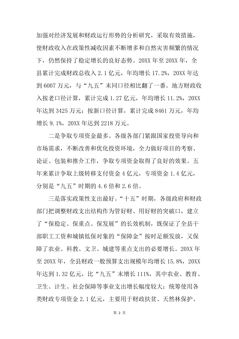 在全县财政工作会议上的讲话.docx_第2页