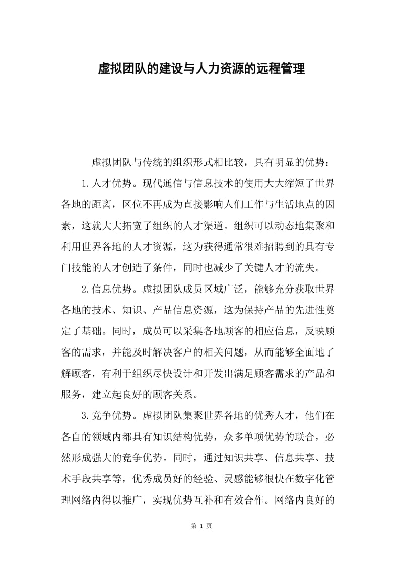 虚拟团队的建设与人力资源的远程管理.docx_第1页