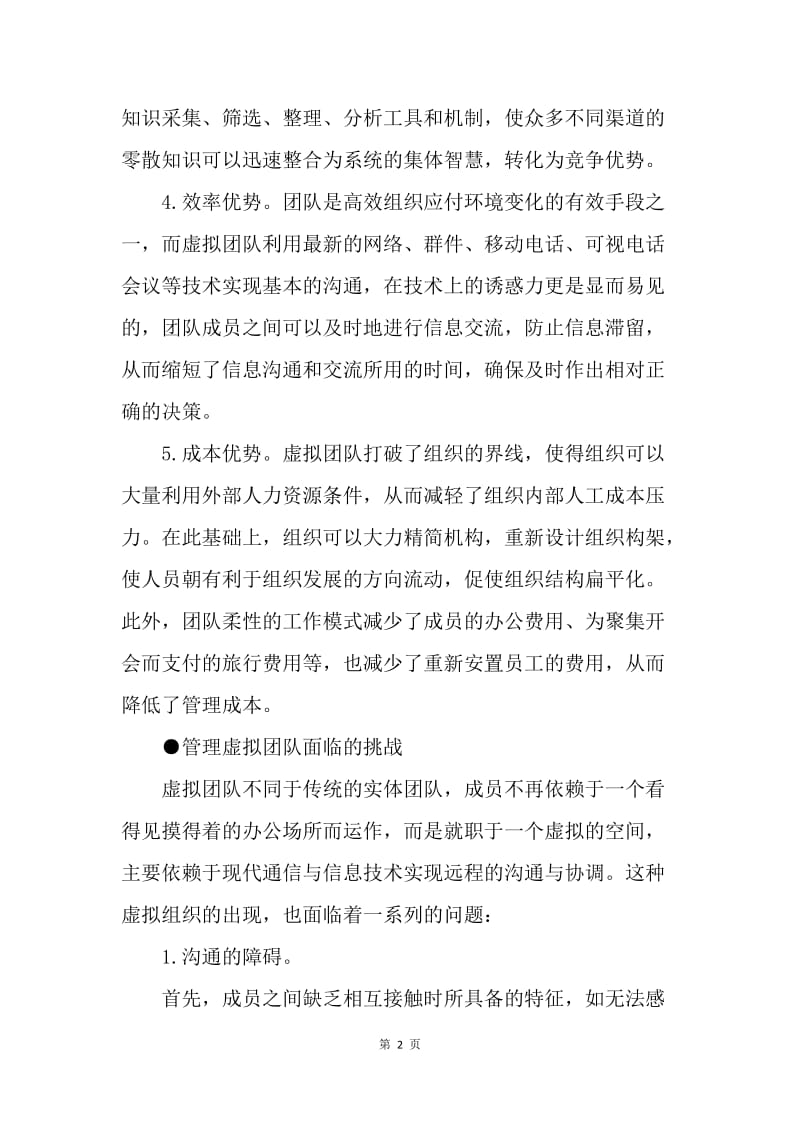 虚拟团队的建设与人力资源的远程管理.docx_第2页