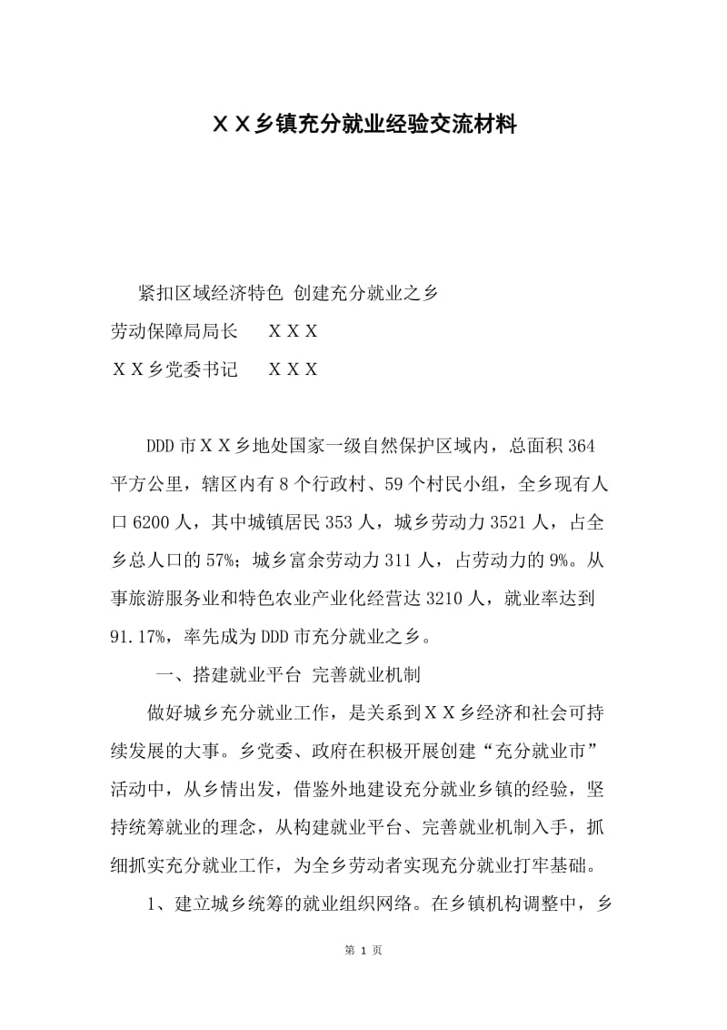 ＸＸ乡镇充分就业经验交流材料.docx_第1页