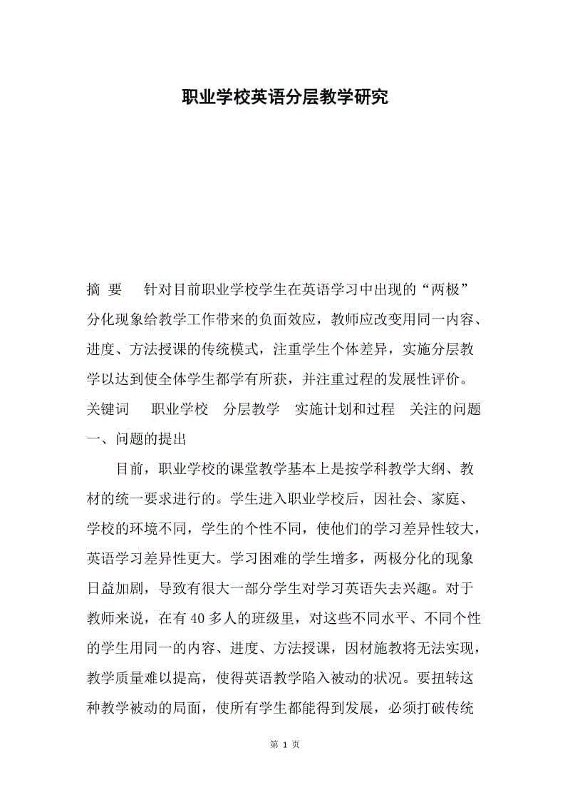 职业学校英语分层教学研究.docx