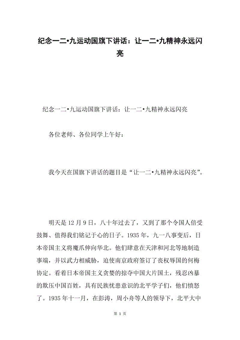 纪念一二九运动国旗下讲话：让一二九精神永远闪亮.docx