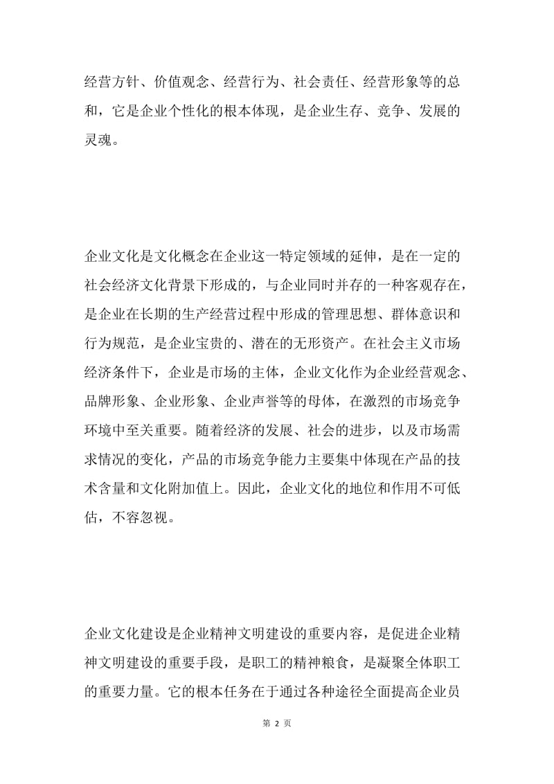 积极实践“三个代表”　建设新时期企业文化.docx_第2页