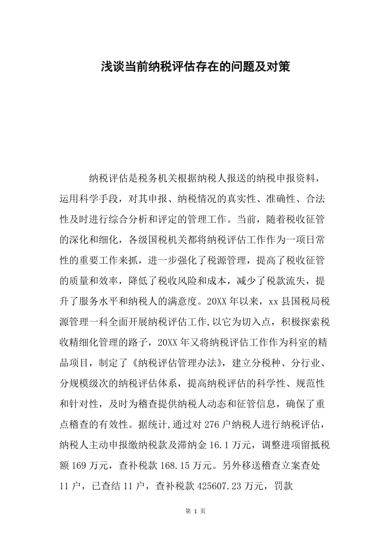 浅谈当前纳税评估存在的问题及对策.docx_第1页