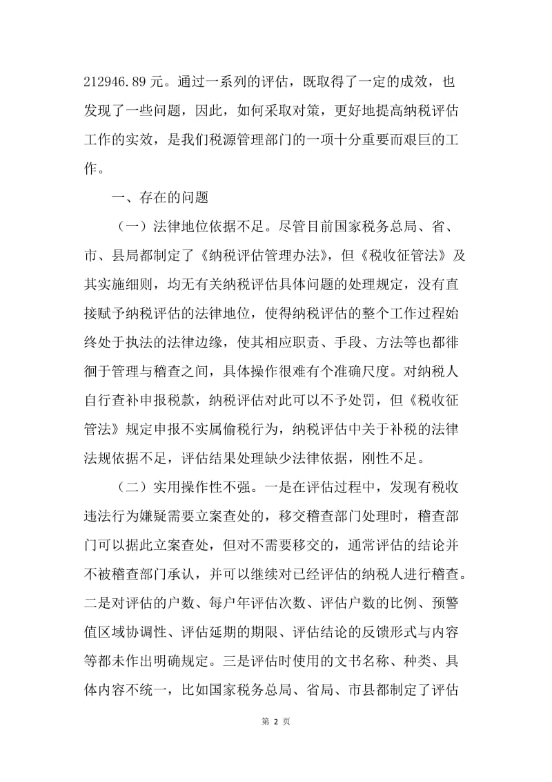 浅谈当前纳税评估存在的问题及对策.docx_第2页