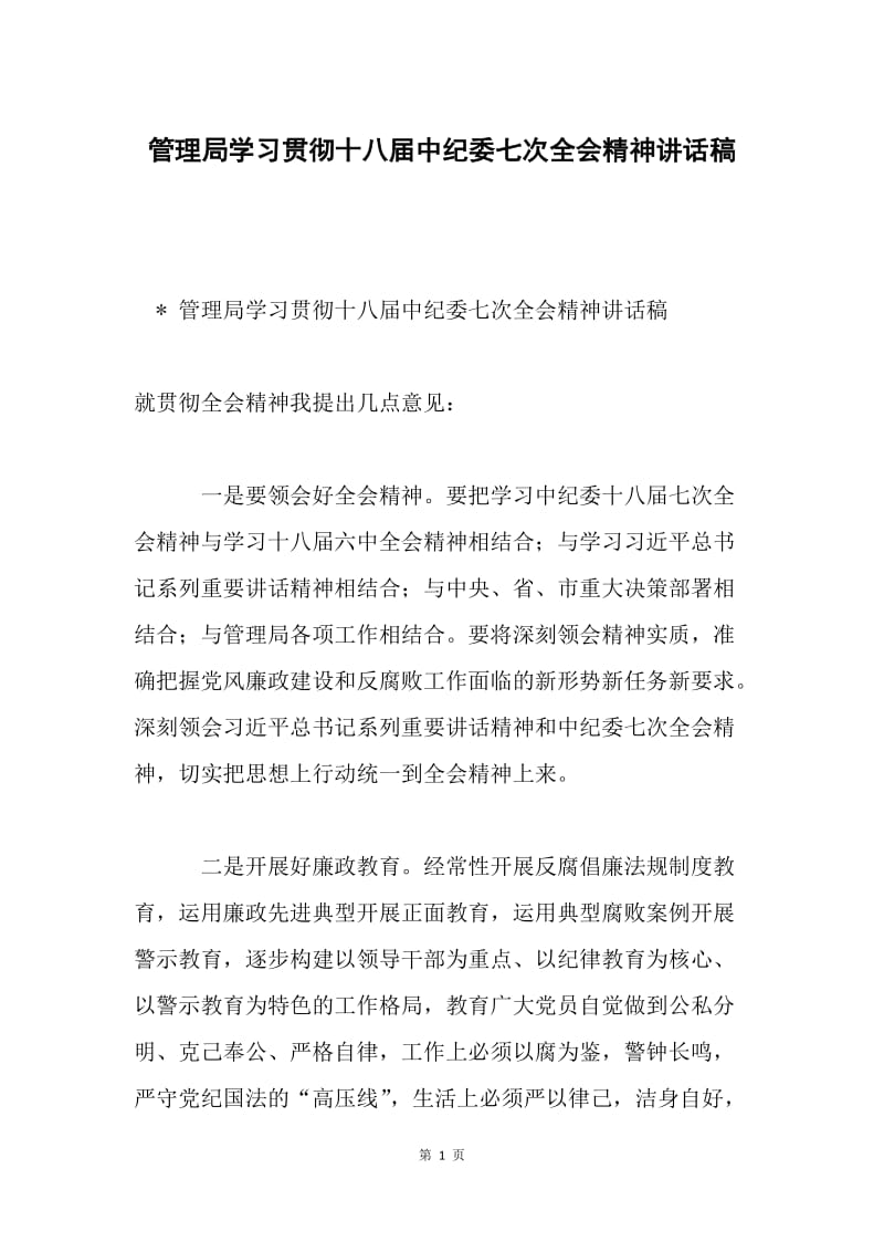 管理局学习贯彻十八届中纪委七次全会精神讲话稿.docx_第1页