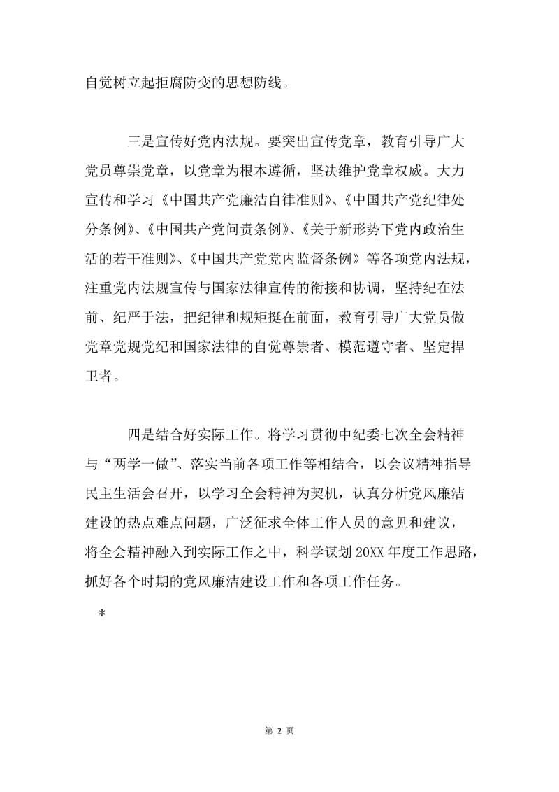 管理局学习贯彻十八届中纪委七次全会精神讲话稿.docx_第2页