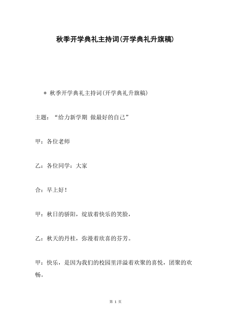 秋季开学典礼主持词(开学典礼升旗稿).docx_第1页