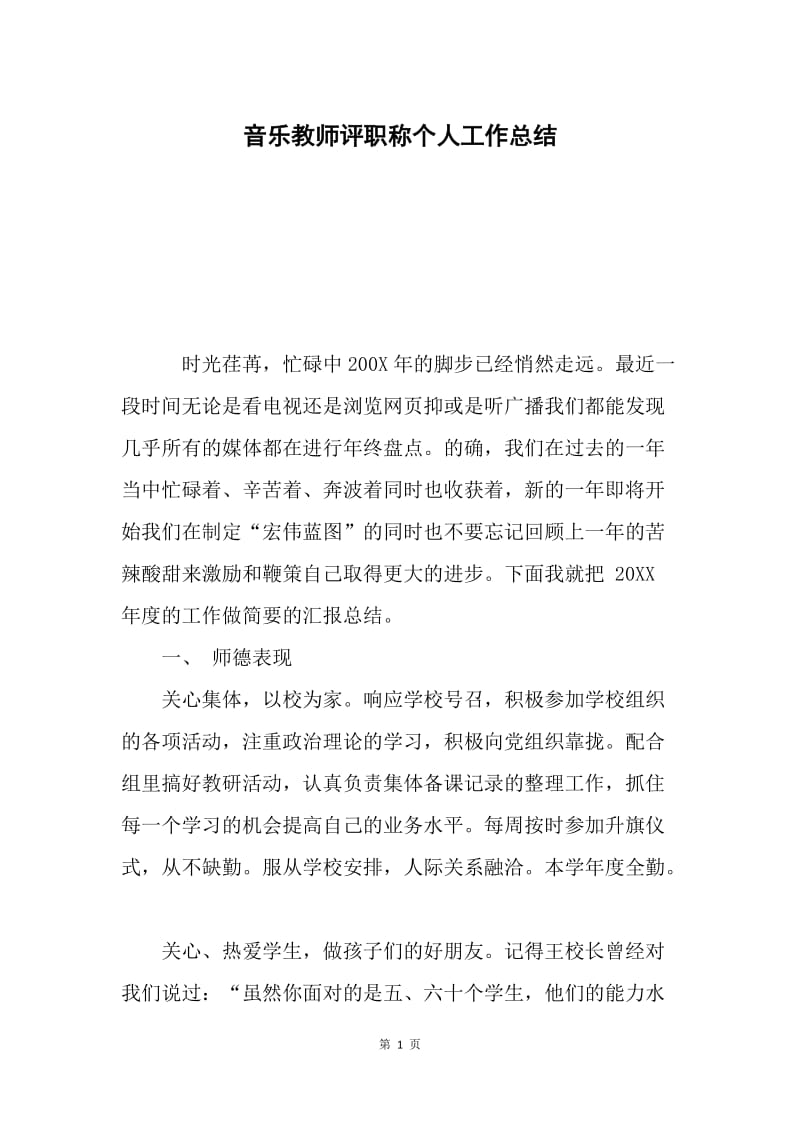 音乐教师评职称个人工作总结.docx_第1页