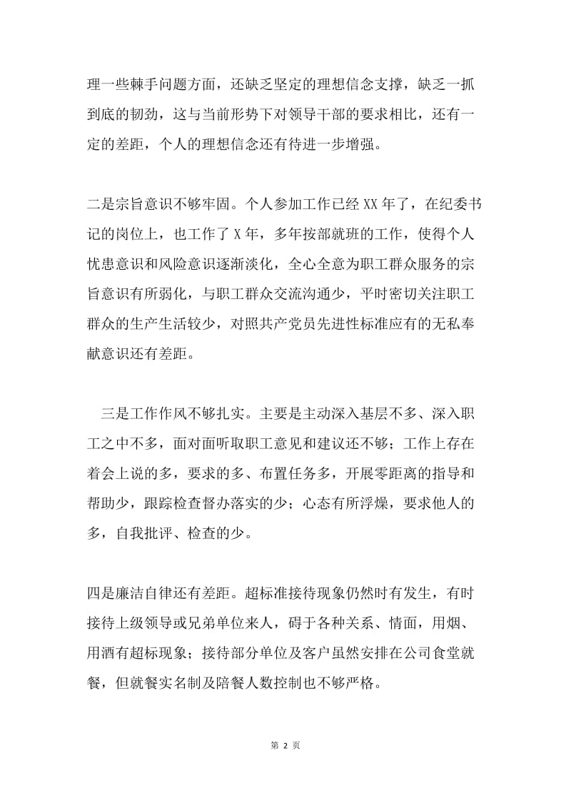 纪委书记“两学一做”专题民主生活会个人对照检查材料.docx_第2页