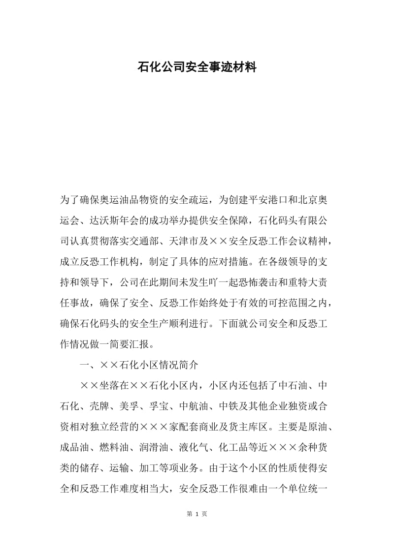 石化公司安全事迹材料.docx_第1页