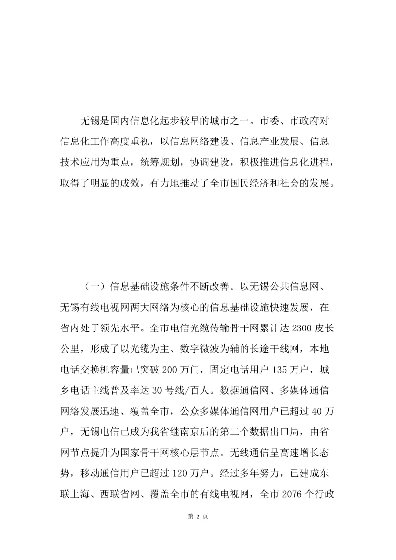 在全市信息化工作会议上的讲话 .docx_第2页