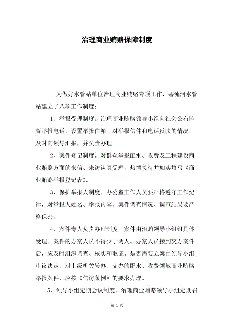 治理商业贿赂保障制度.docx