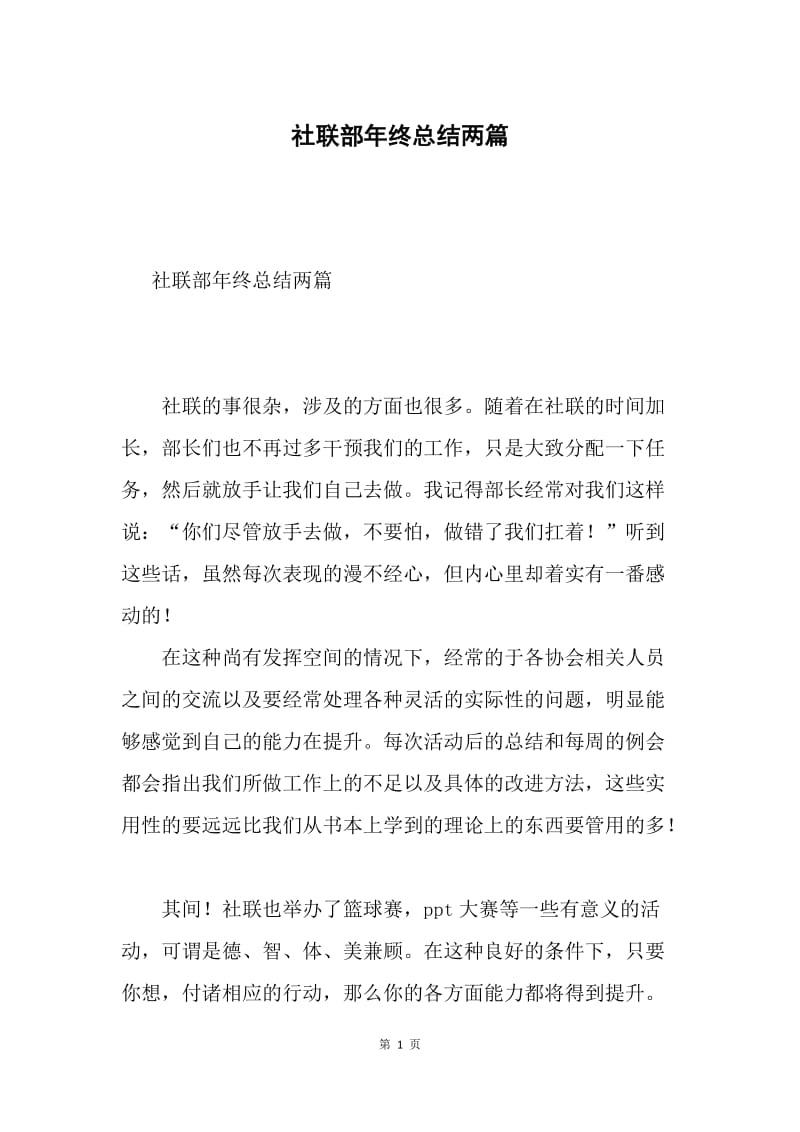 社联部年终总结两篇.docx_第1页