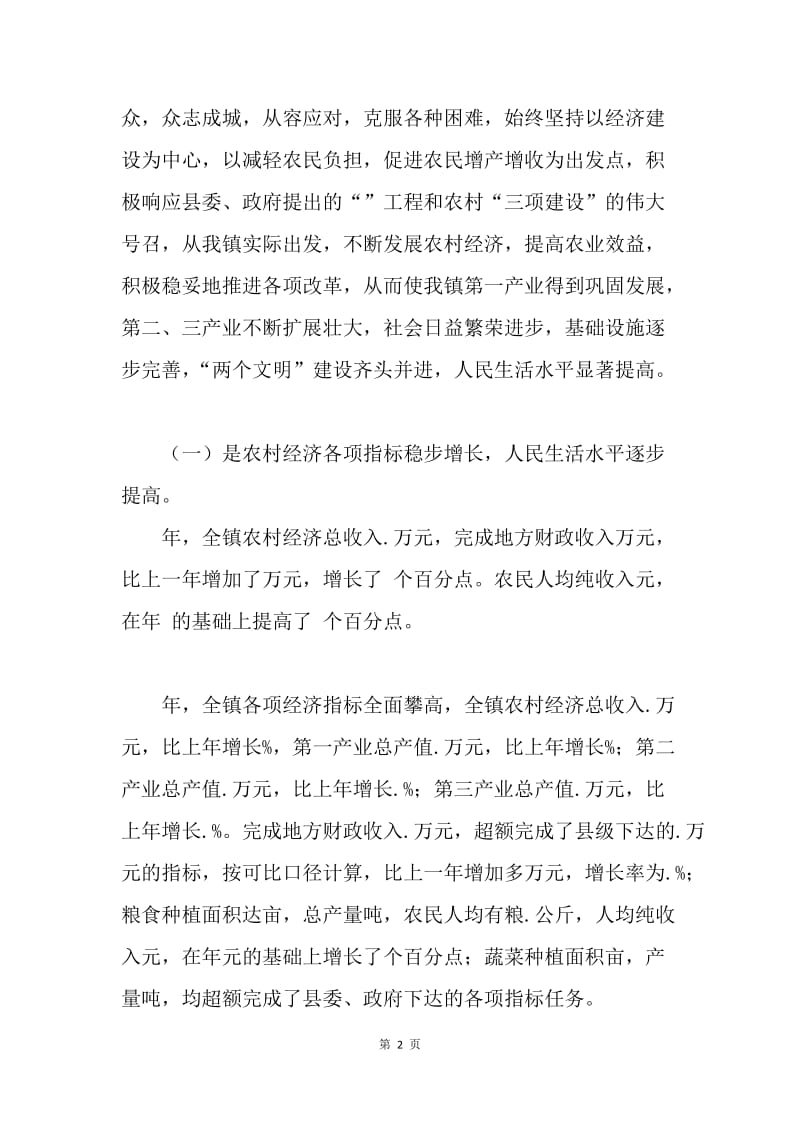 镇党委书记任期履职工作总结.docx_第2页