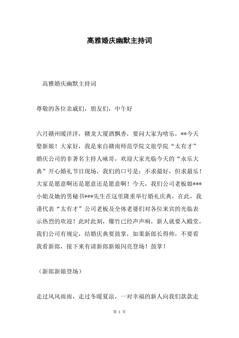 高雅婚庆幽默主持词.docx_第1页