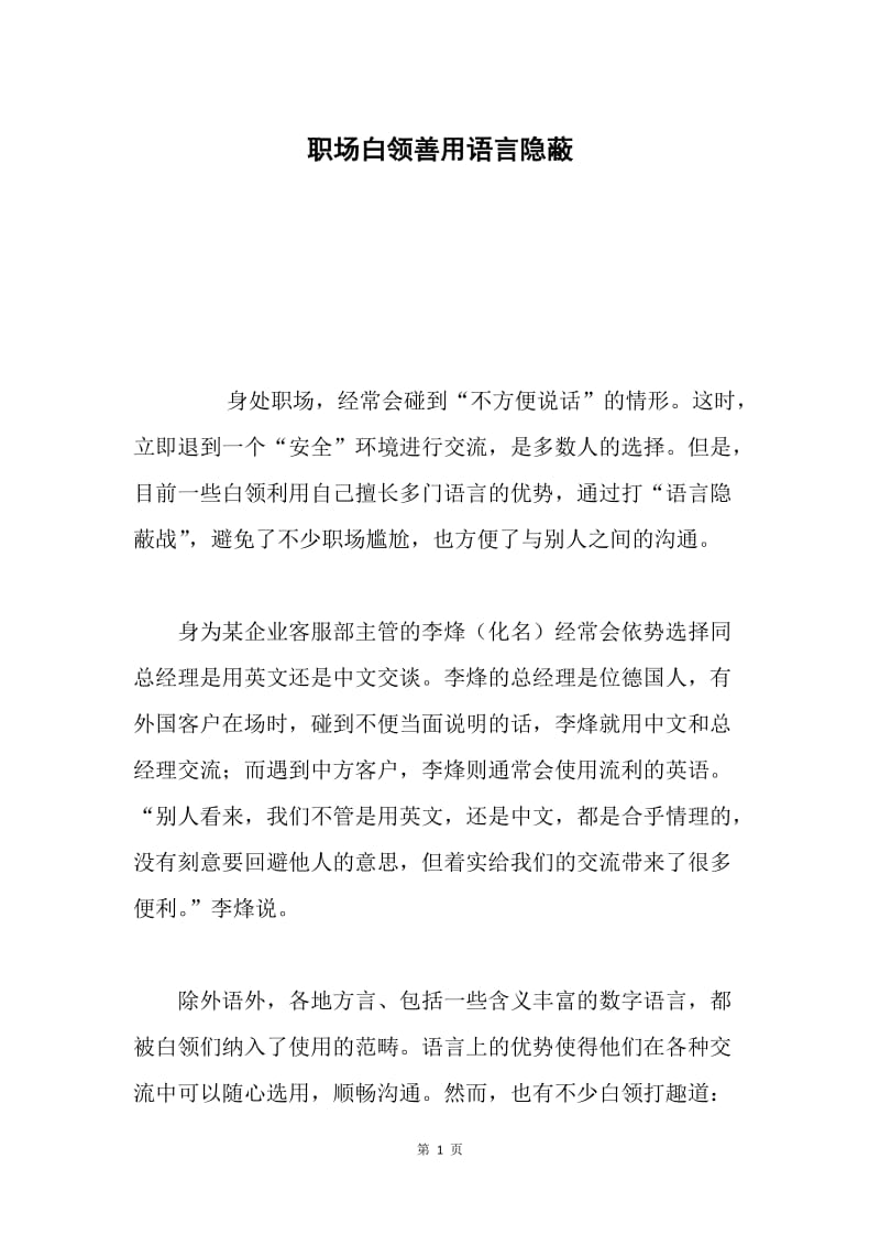 职场白领善用语言隐蔽.docx_第1页