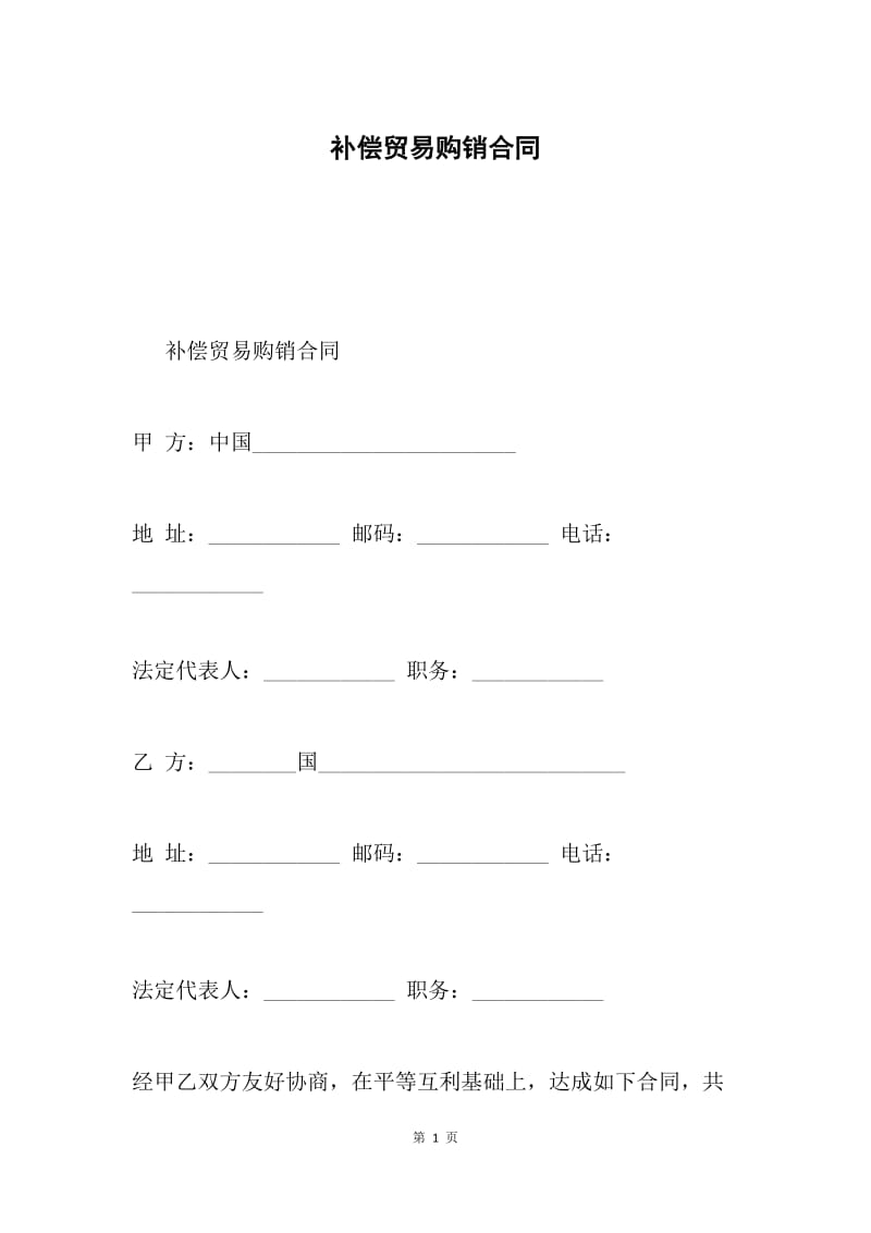 补偿贸易购销合同.docx_第1页