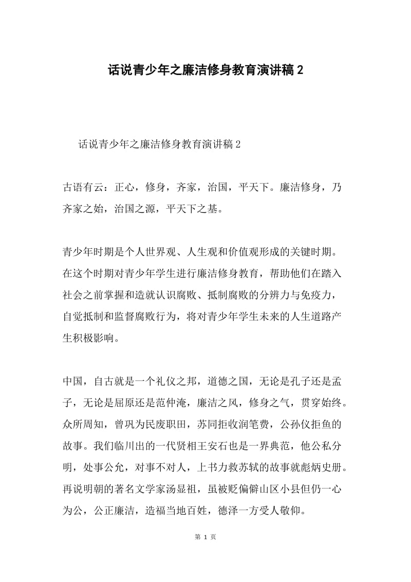 话说青少年之廉洁修身教育演讲稿2.docx_第1页