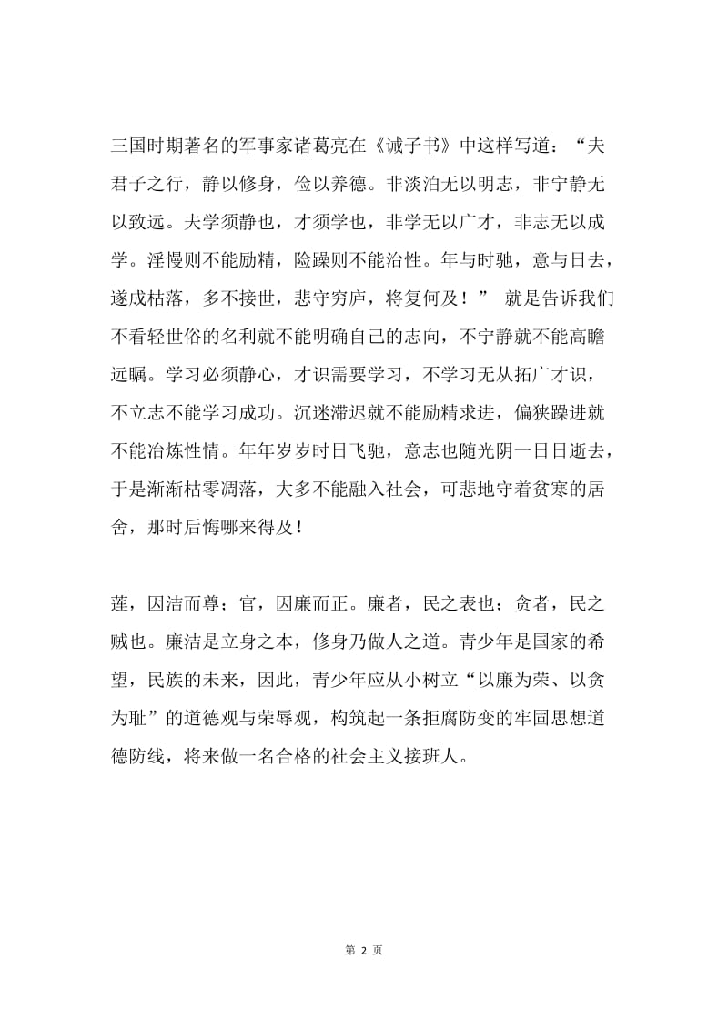 话说青少年之廉洁修身教育演讲稿2.docx_第2页