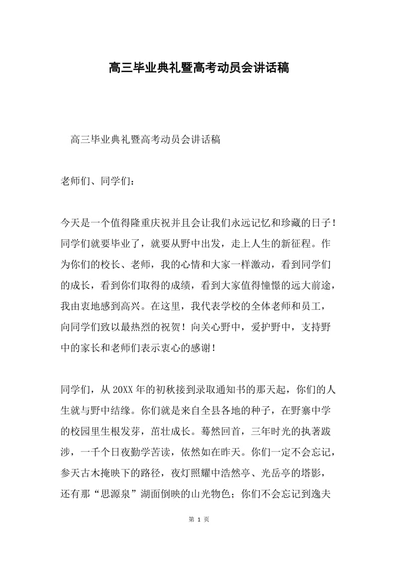 高三毕业典礼暨高考动员会讲话稿.docx_第1页