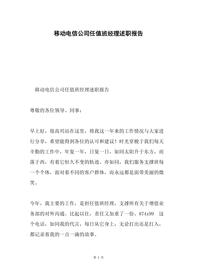 移动电信公司任值班经理述职报告.docx_第1页