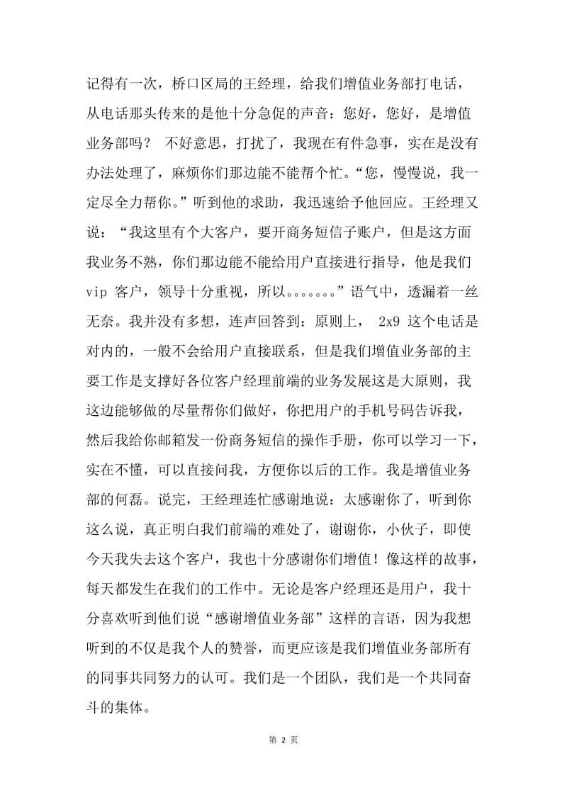 移动电信公司任值班经理述职报告.docx_第2页