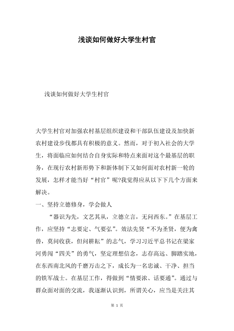 浅谈如何做好大学生村官.docx_第1页