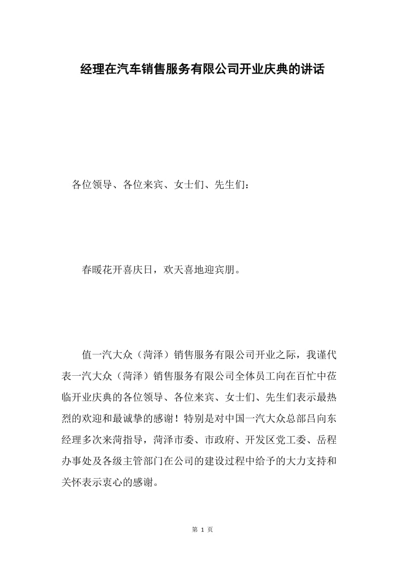 经理在汽车销售服务有限公司开业庆典的讲话 .docx_第1页