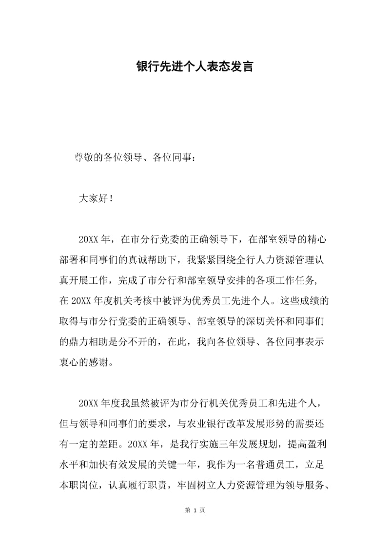 银行先进个人表态发言.docx_第1页