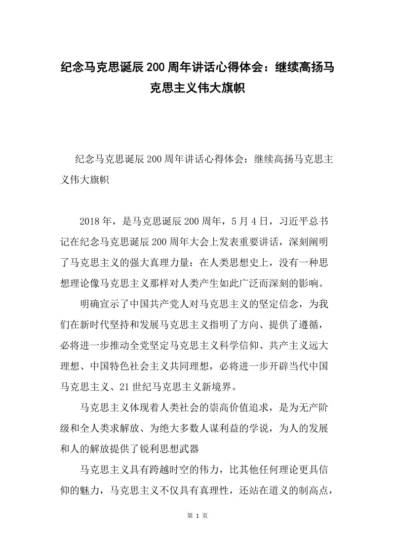 纪念马克思诞辰200周年讲话心得体会：继续高扬马克思主义伟大旗帜.docx