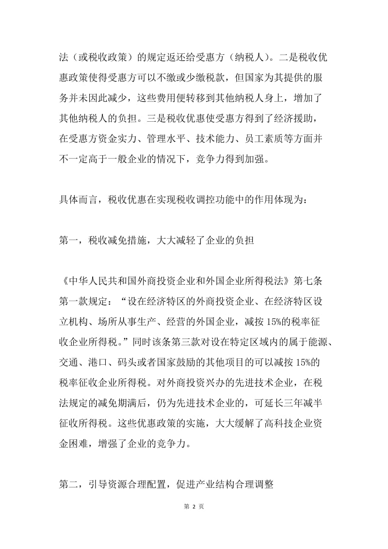 税收优惠导向研究论文.docx_第2页