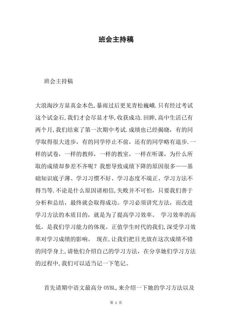 班会主持稿.docx_第1页