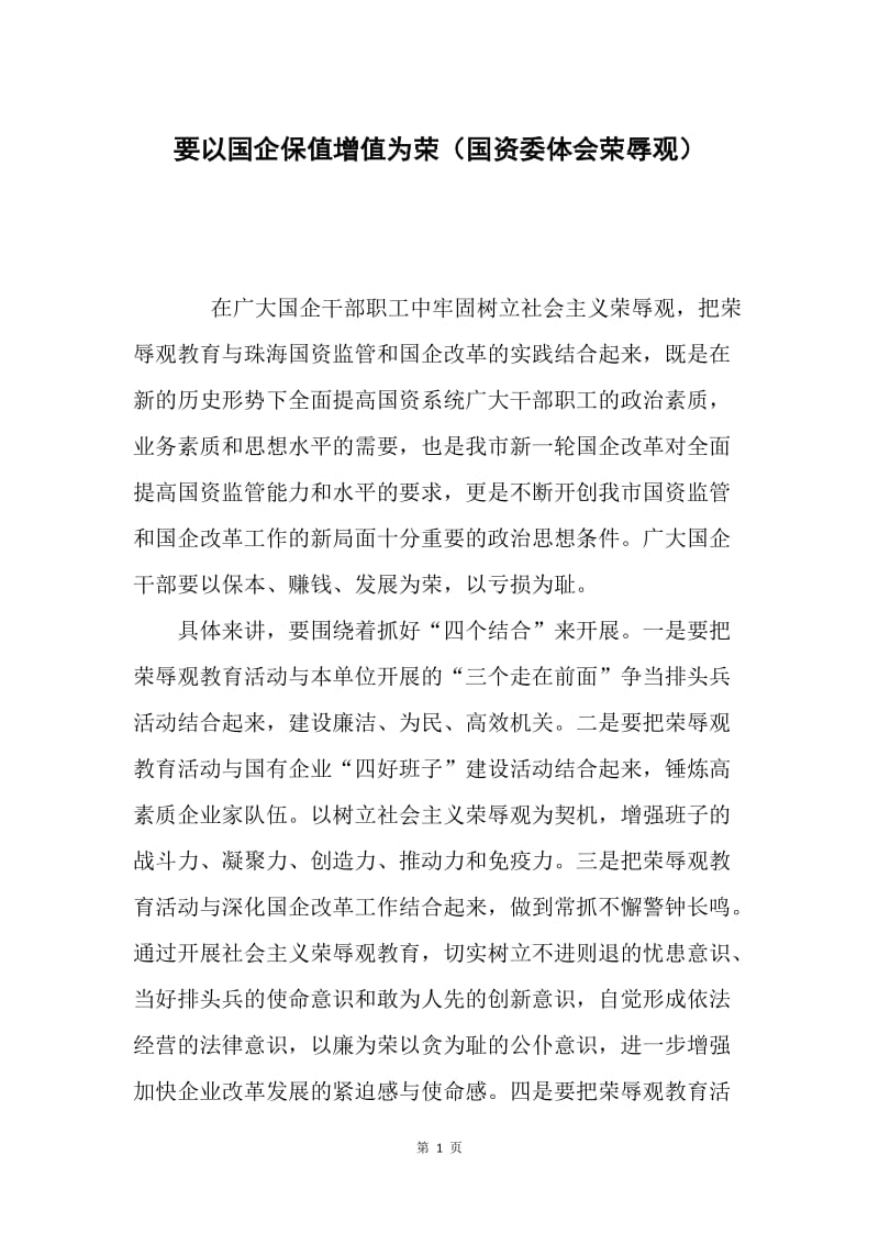 要以国企保值增值为荣（国资委体会荣辱观）.docx_第1页