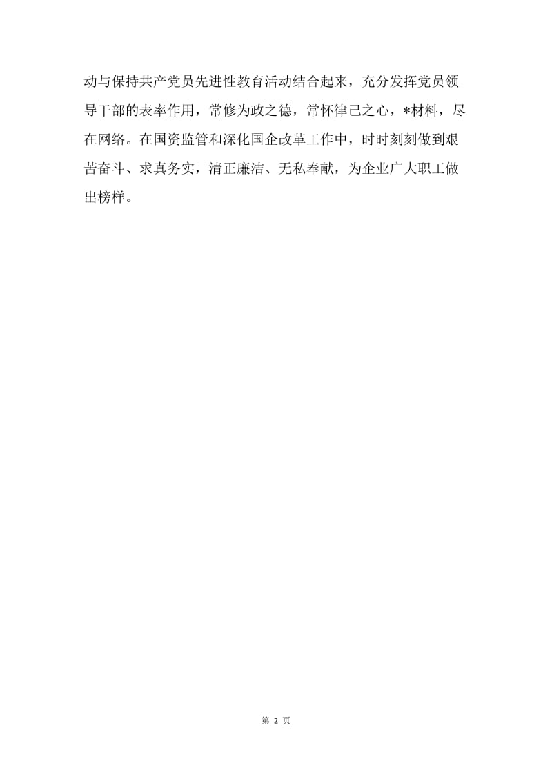 要以国企保值增值为荣（国资委体会荣辱观）.docx_第2页