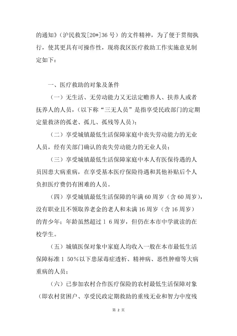 民政局工作实施意见.docx_第2页