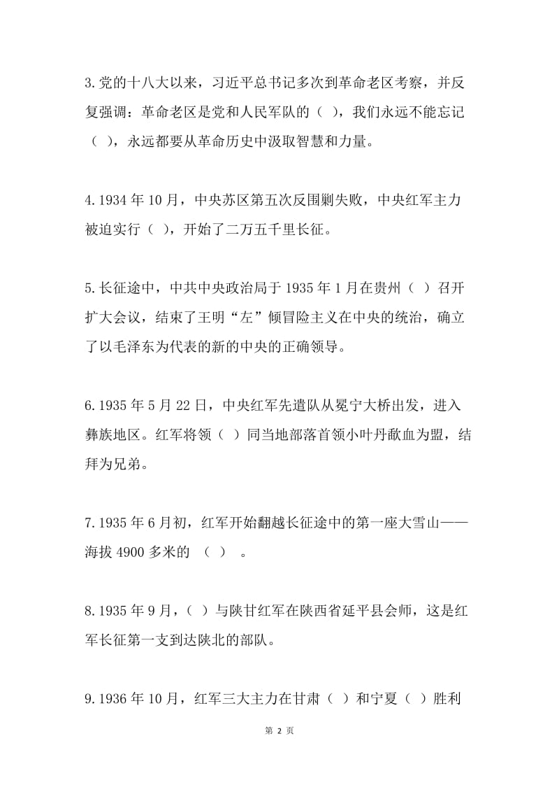 纪念红军长征胜利80周年革命老区暨党史知识竞赛试题.docx_第2页