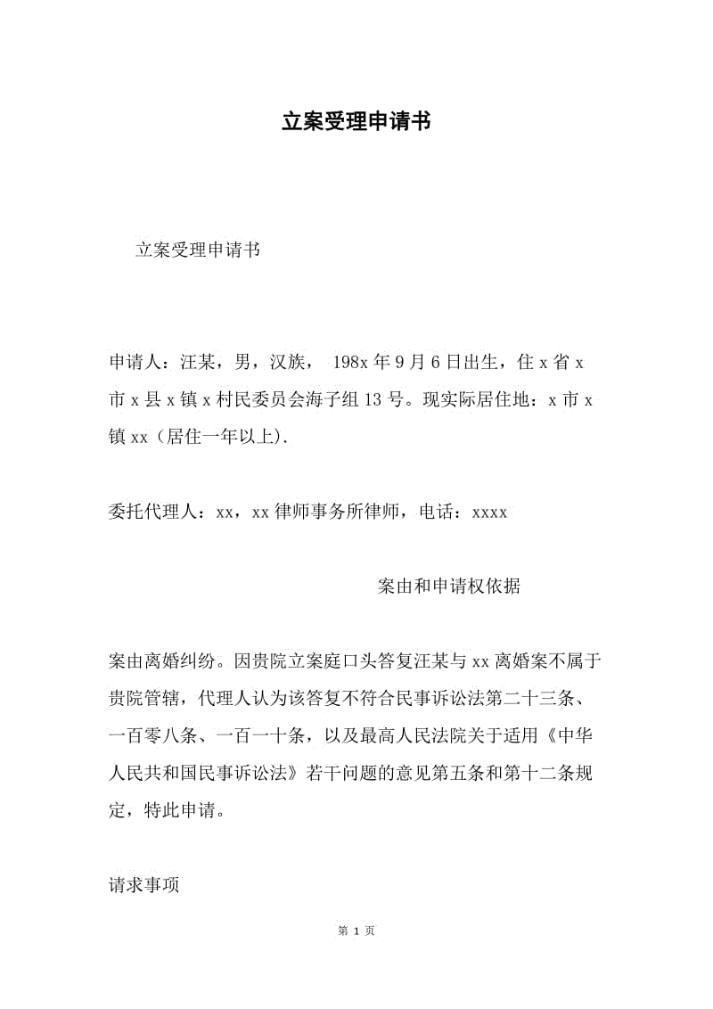 立案受理申请书.docx