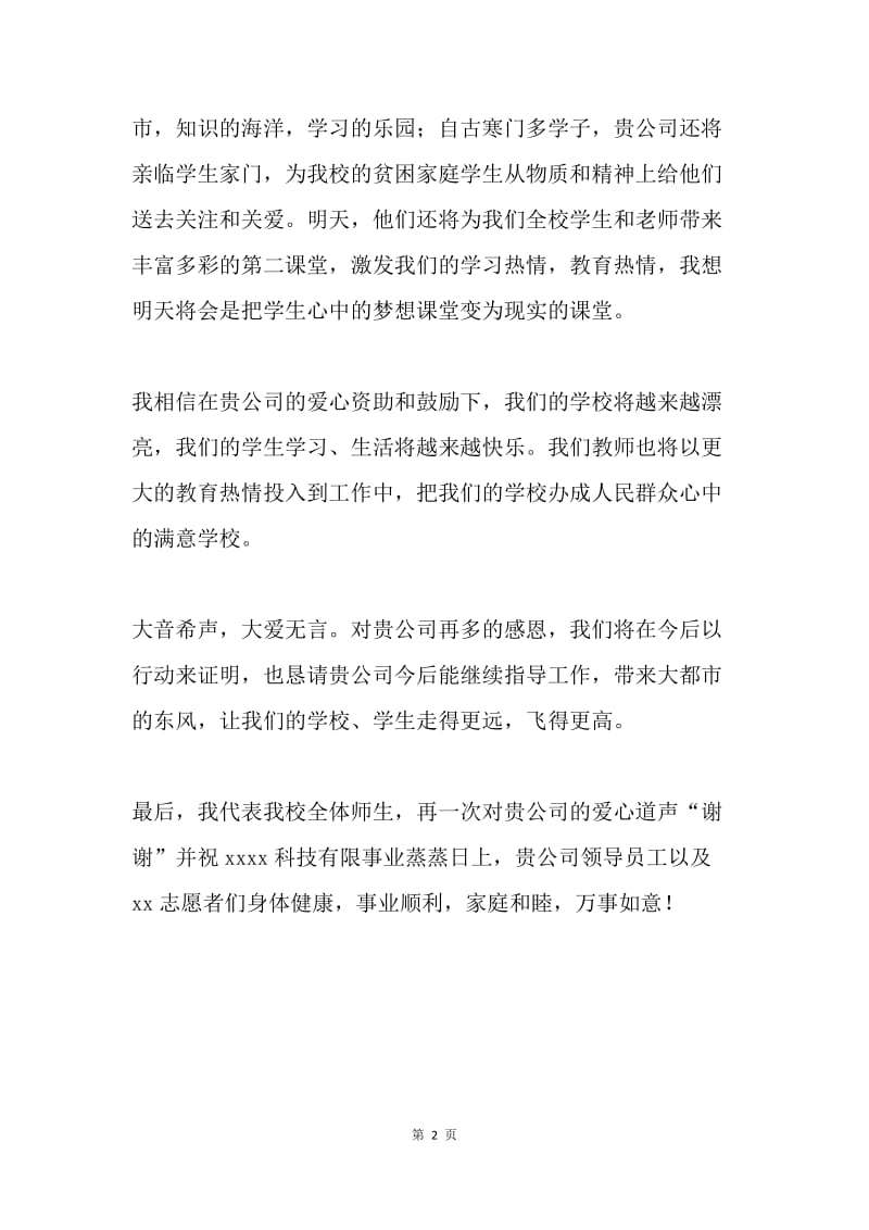 爱心捐赠仪式上的致辞.docx_第2页