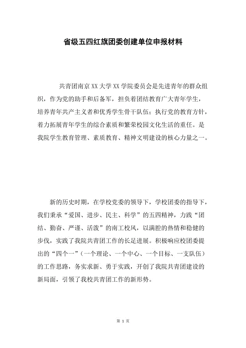 省级五四红旗团委创建单位申报材料.docx