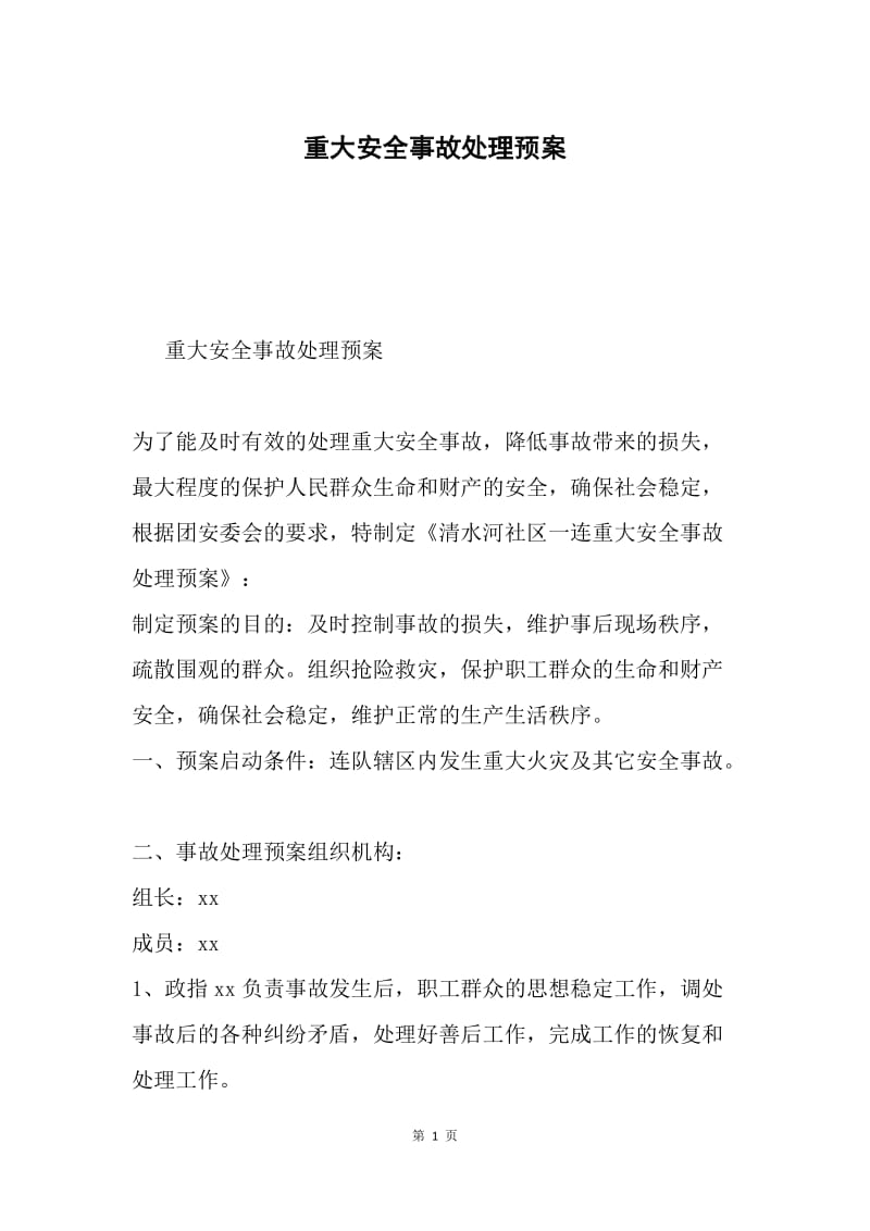 重大安全事故处理预案.docx_第1页