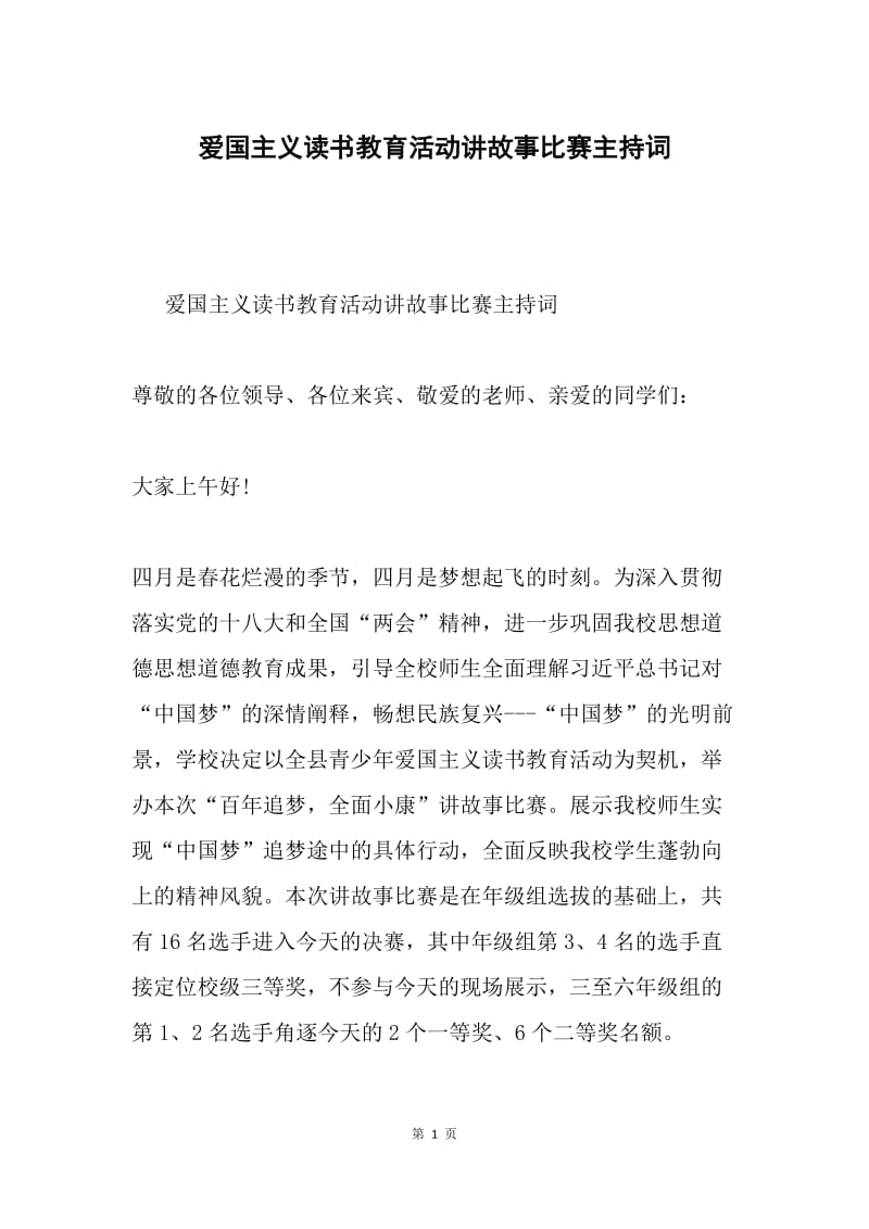 爱国主义读书教育活动讲故事比赛主持词.docx_第1页