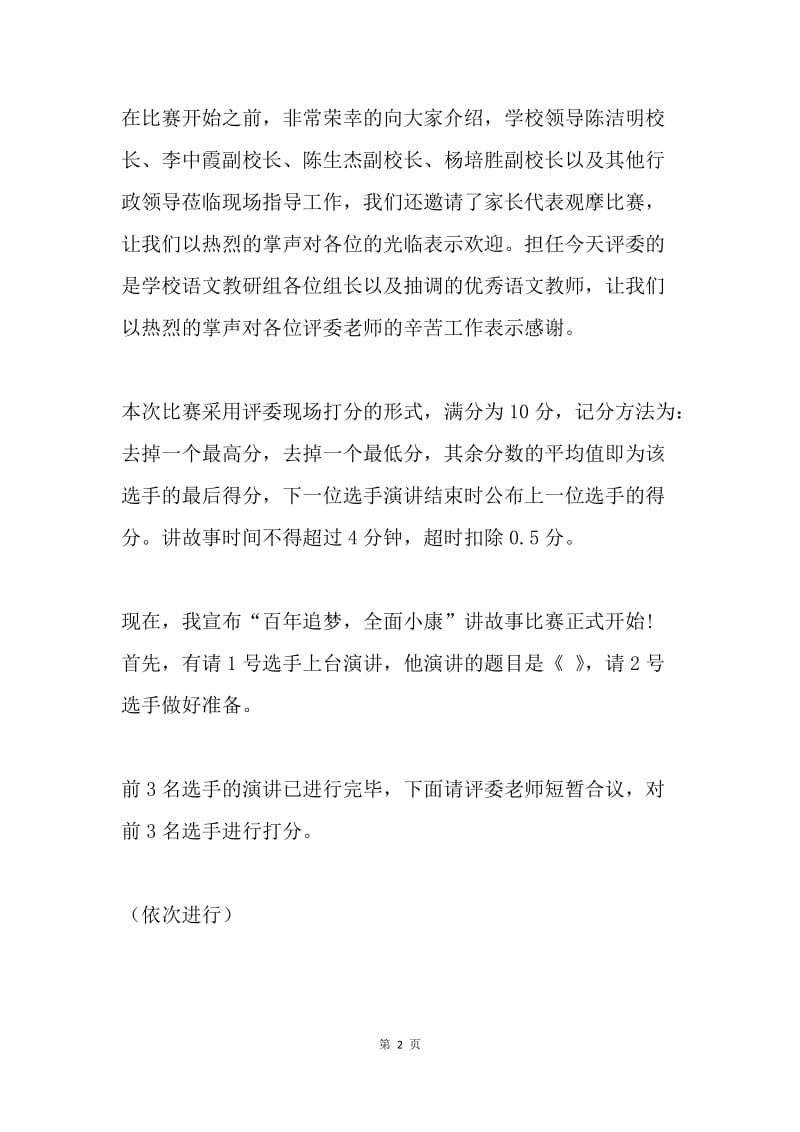 爱国主义读书教育活动讲故事比赛主持词.docx_第2页