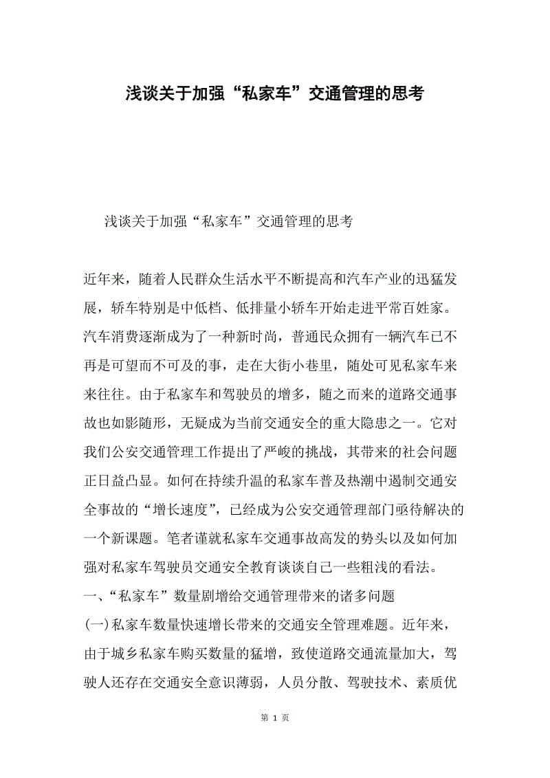 浅谈关于加强“私家车”交通管理的思考.docx