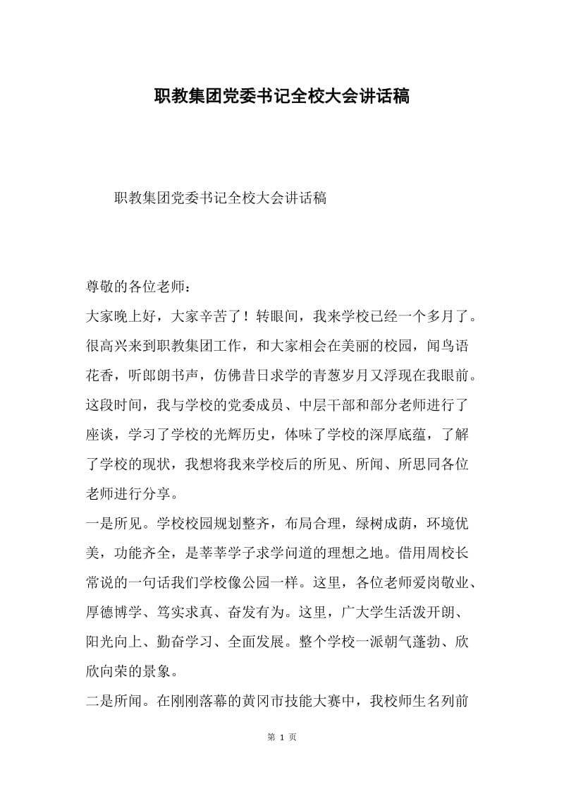 职教集团党委书记全校大会讲话稿.docx_第1页