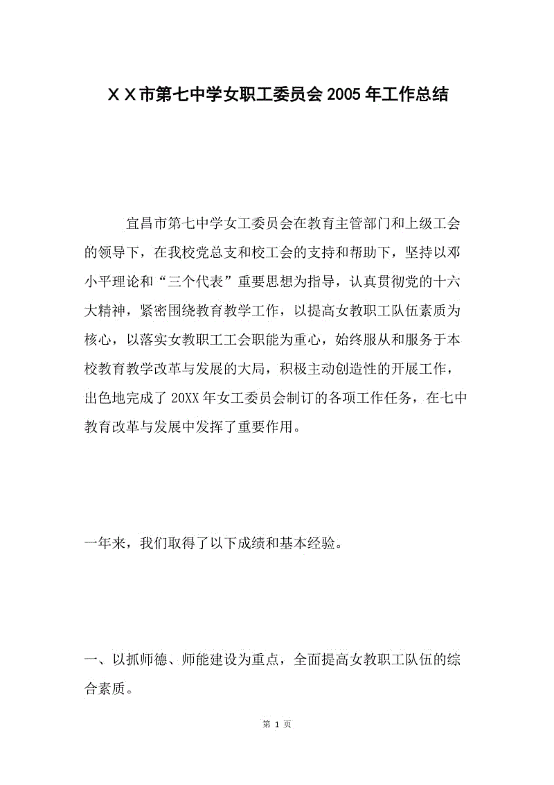 ＸＸ市第七中学女职工委员会2005年工作总结 .docx