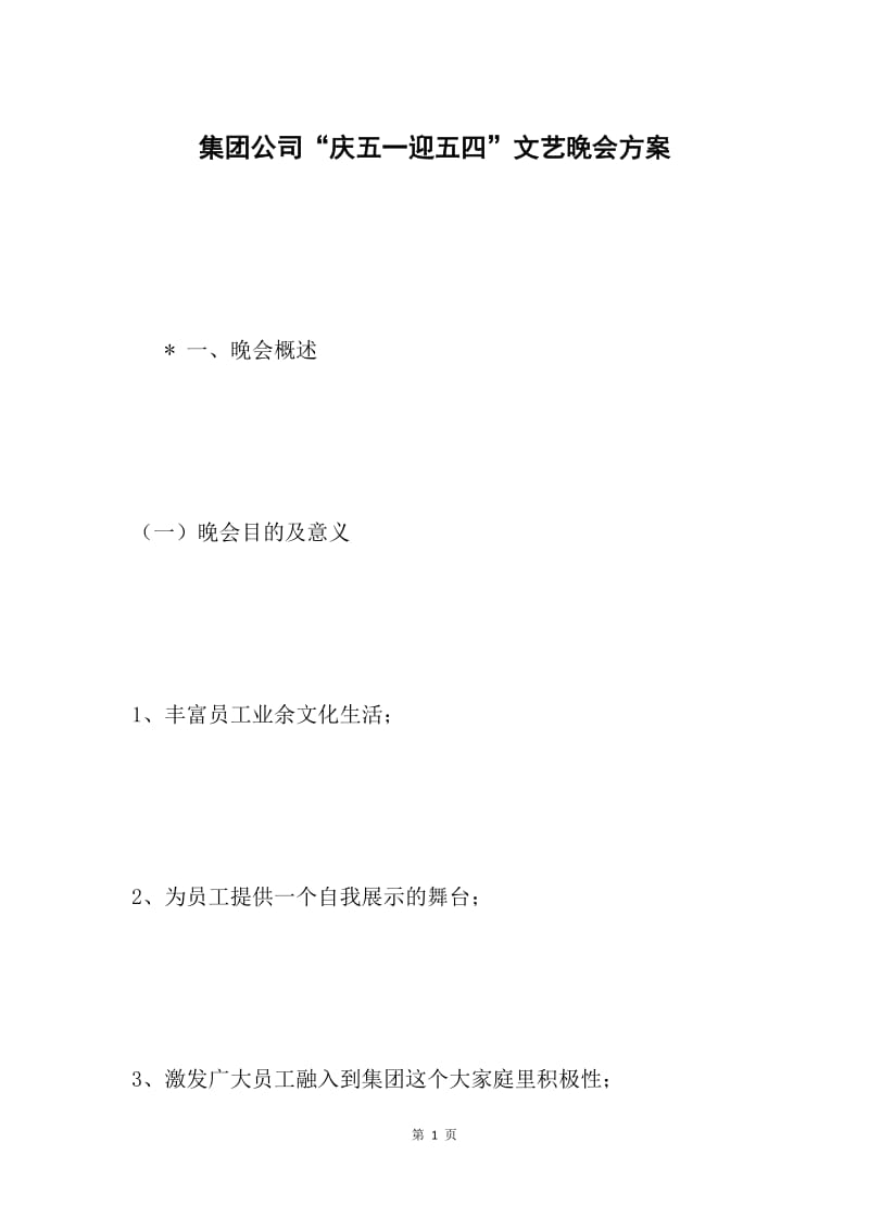 集团公司“庆五一迎五四”文艺晚会方案.docx_第1页