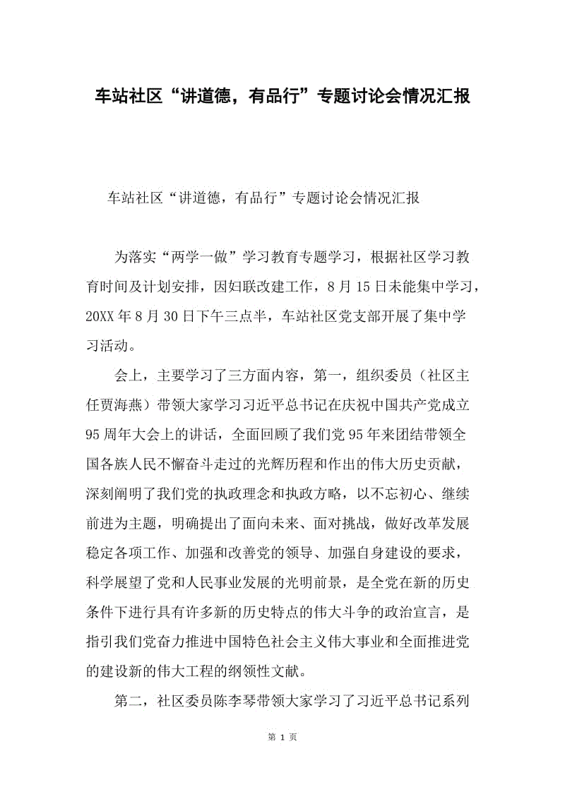 车站社区“讲道德，有品行”专题讨论会情况汇报.docx