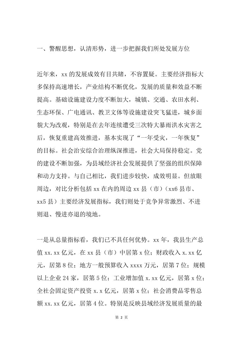 在全县经济工作推进会上的讲话.docx_第2页